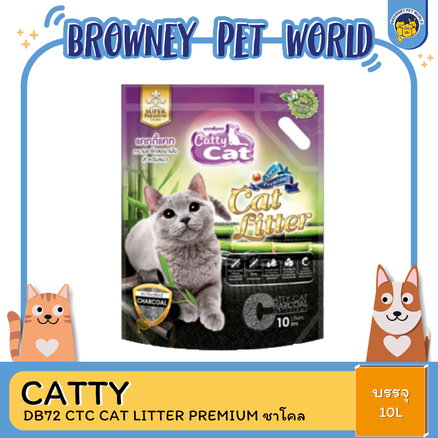 CATTY CAT LITTER PREMIUM ทรายชาโคลอนามัยสำหรับแมว เกรดพรีเมี่ยม 5L,10L