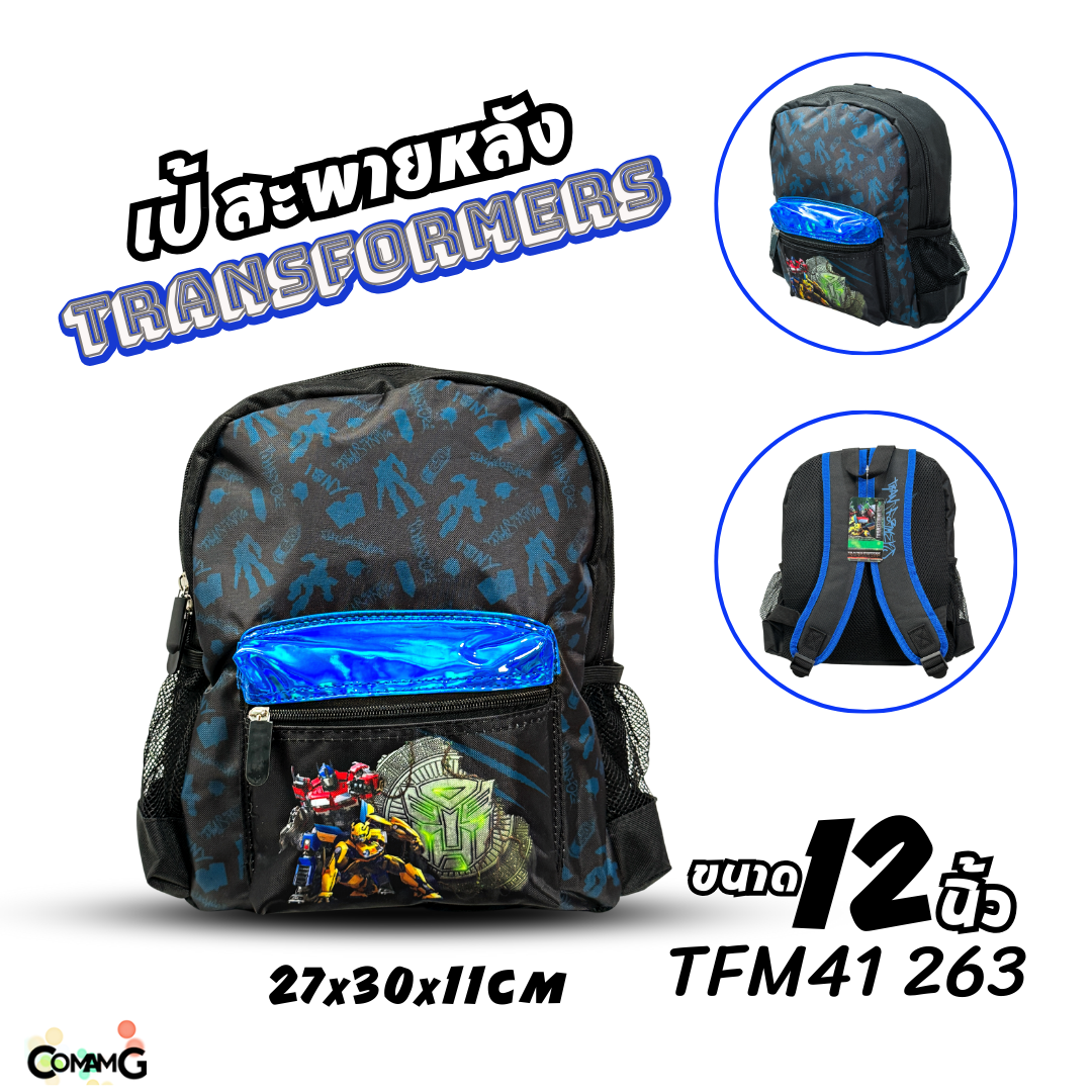 กระเป๋านักเรียน สะพายหลัง ทรานส์ฟอร์เมอร์ส ขนาด12 และ16นิ้ว ลิขสิทธิ์แท้ ใส่หนังสือ
