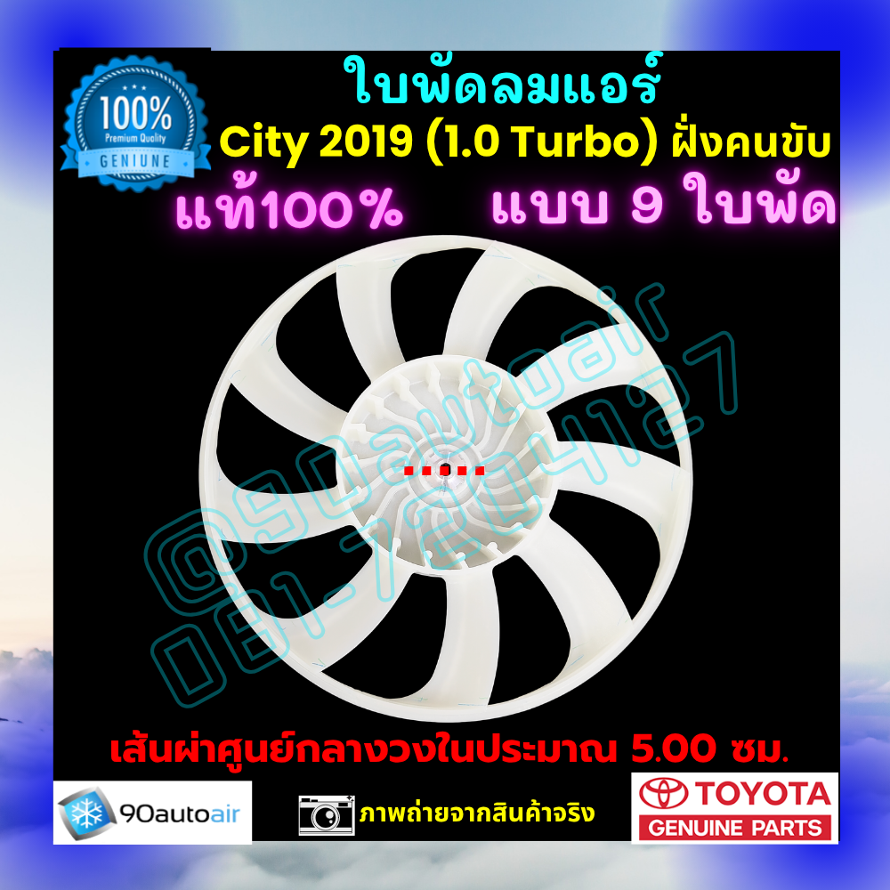 ใบพัดลมแอร์ ฮอนด้าซิตี้ Honda City 2019 ฝั่งคนขับ ของแท้ศูนย์ 100%