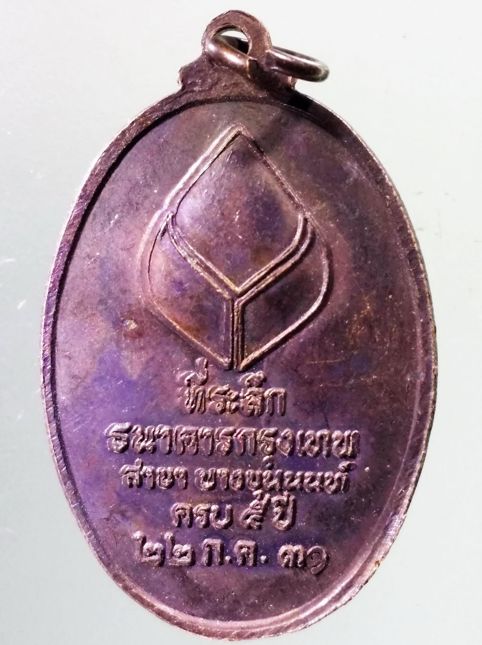 รหัสสินค้า กรุงเทพ 039 เหรียญพระพุทธที่ระลึกธนาคารกรุงเทพ สาขาบางขุนนนท์ ครบ 5 ปี สร้างปี 2531