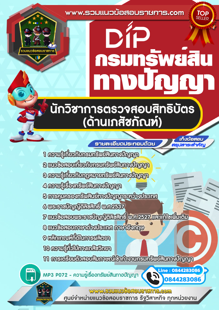 แนวข้อสอบนักวิชาการตรวจสอบสิทธิบัตร ด้านเภสัชภัณฑ์ กรมทรัพย์สินทางปัญญา NEW