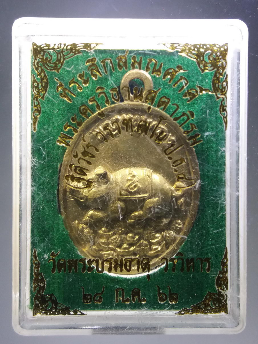 รหัสสินค้า พระมีกล่อง 3891 เหรียญหล่อโบราณ พญาหมูทอง เนื้อทองระฆัง วัดพระบรมธาตุวรวิหาร ที่ระลึกสมณศักดิ์ พระครูวิธานสุตาภิรม