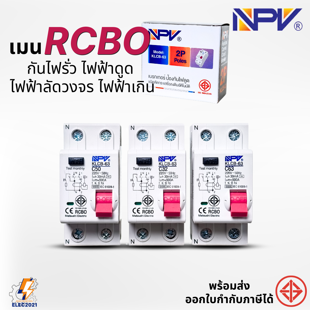 NPV เมนเบรกเกอร์ RCBO กันดูด 2P เป็นRCBO สำหรับตู้แบบเกี่ยวรางDIN มีมอก.