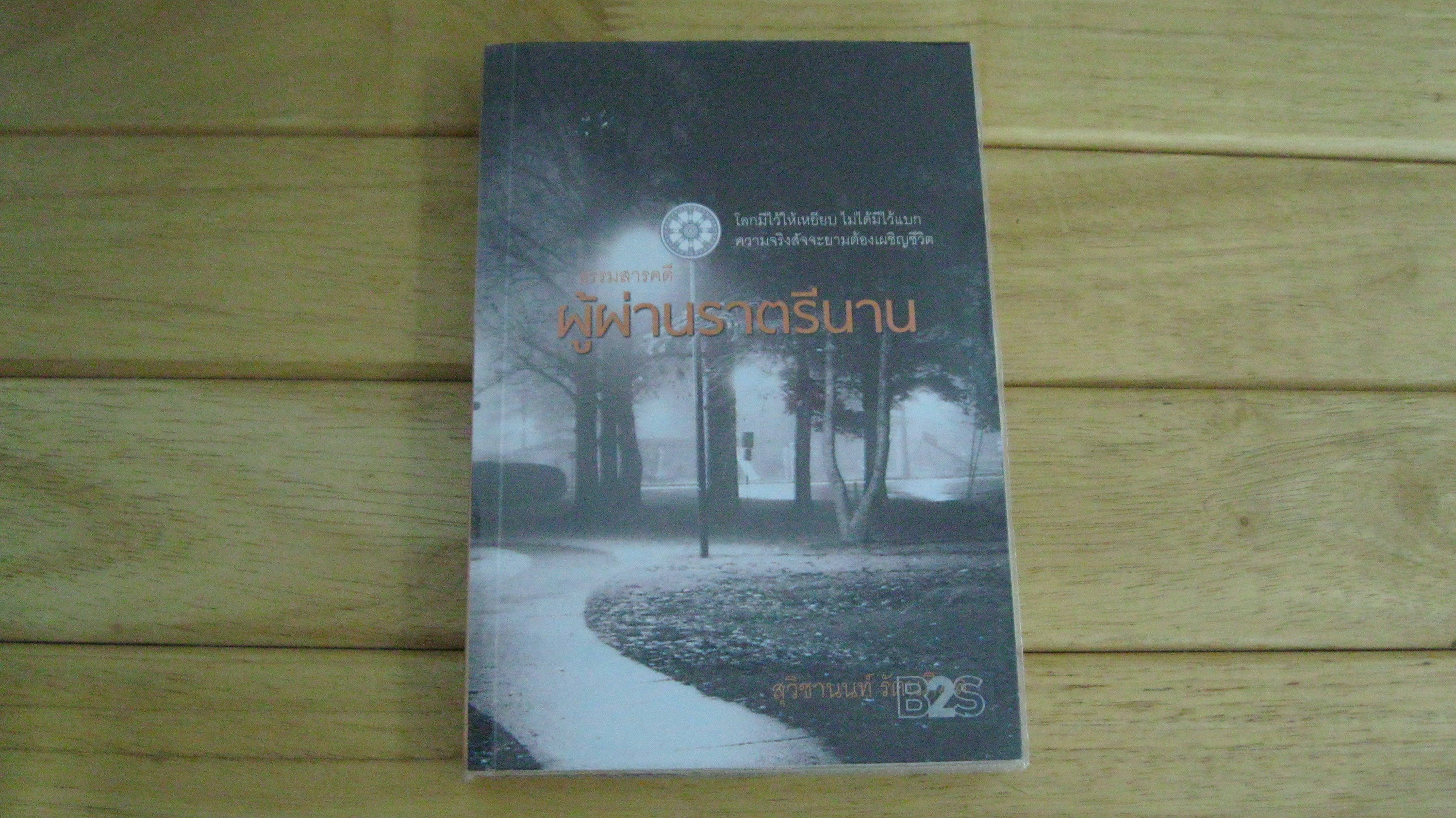 ธรรมสารคดี ผู้ผ่านราตรีนาน