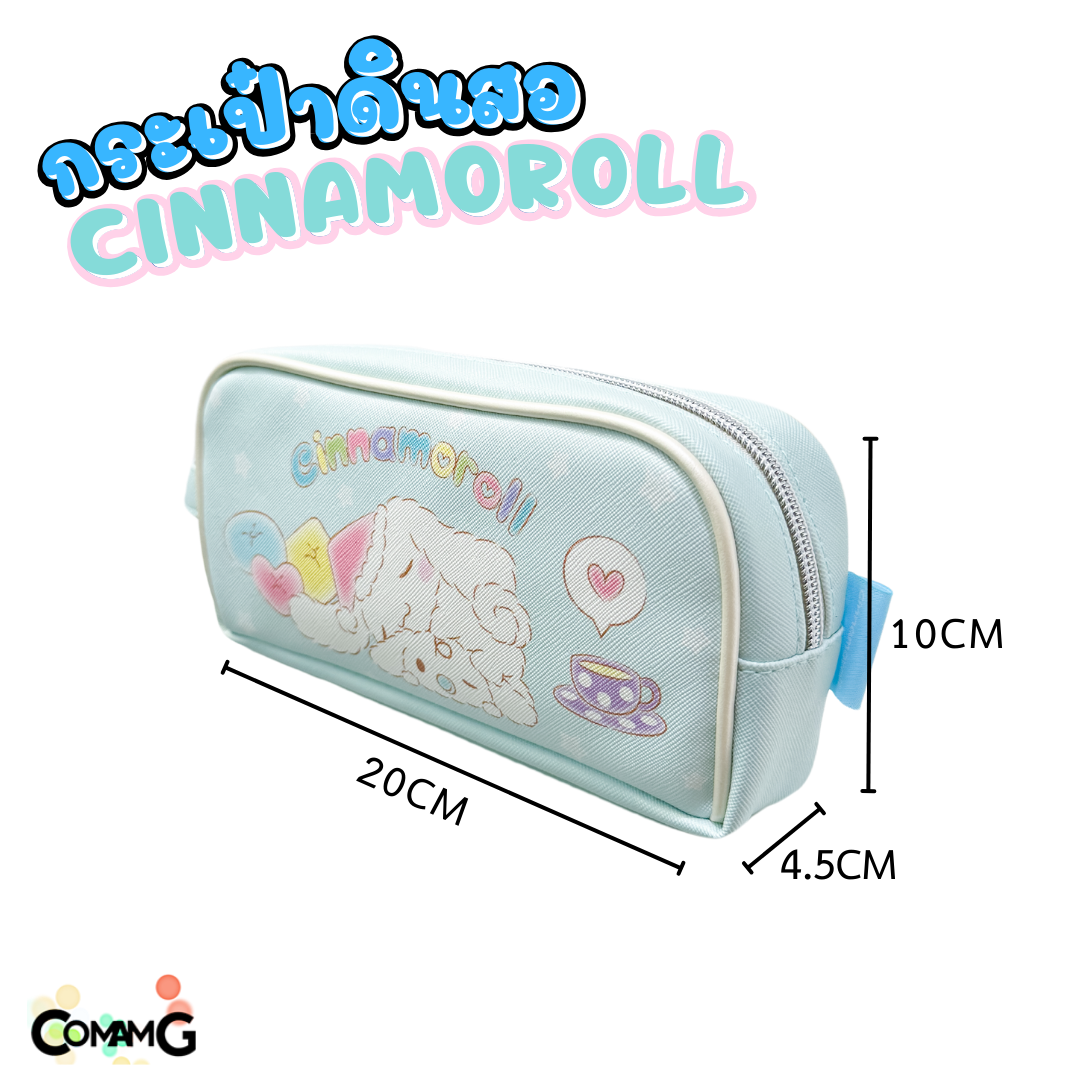 กระเป๋าดินสอทรงซิปโค้งใหญ่ Cinnamoroll ชินนาม่อน รุ่น CN-1004 ลิขสิทธิ์แท้100% พร้อมส่ง