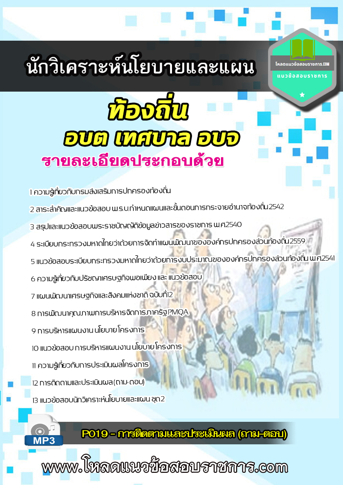 [NEW 2564] แนวข้อสอบนักวิเคราะห์นโยบายและแผนปฏิบัติการ ท้องถิ่น อบต เทศบาล อบจ