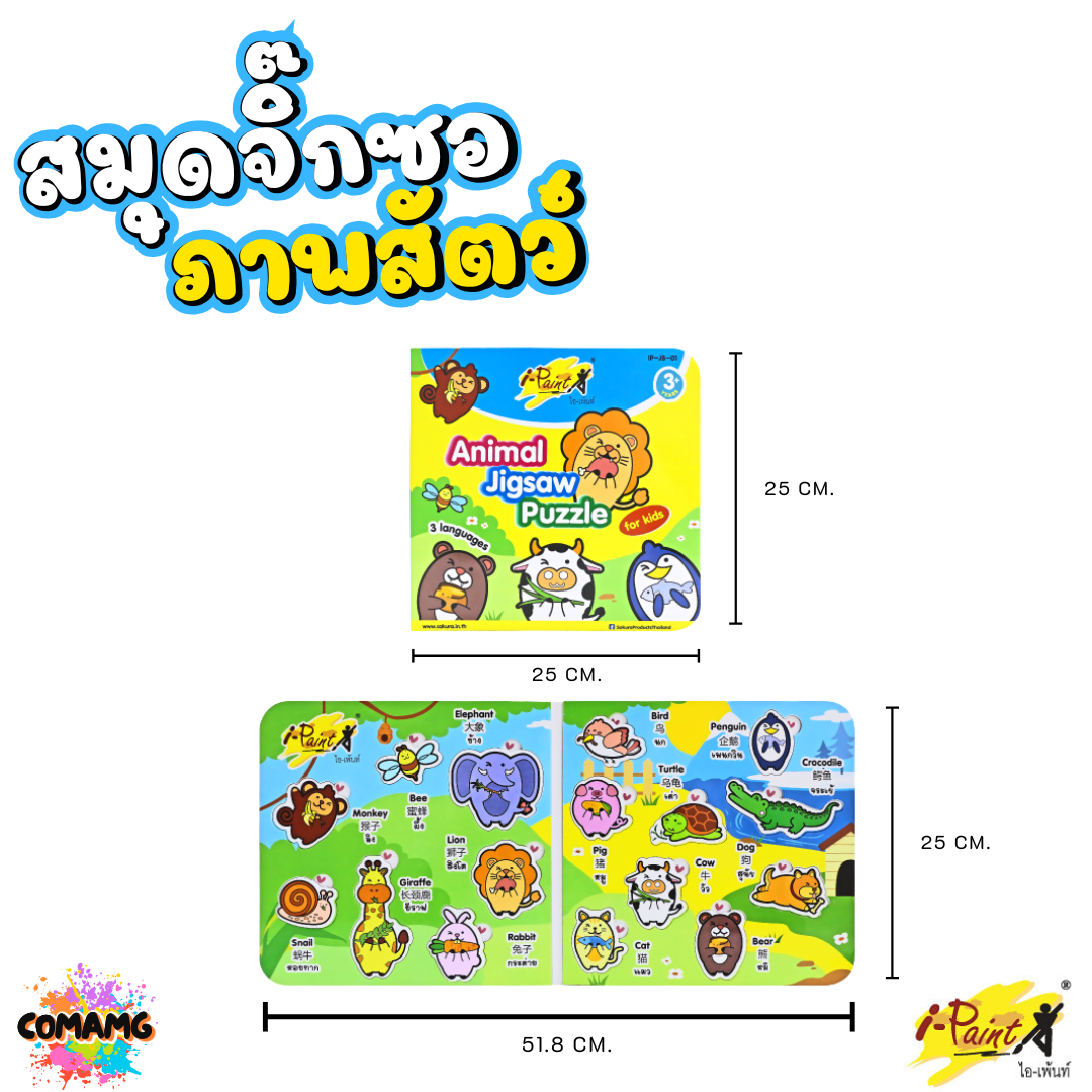 I-Paint สมุดภาพจิ๊กซอว์ ภาพสัตว์สำหรับเด็ก เสริมทักษะความคิด รุ่น IP-JB01 ออกบิลได้ พร้อมส่ง