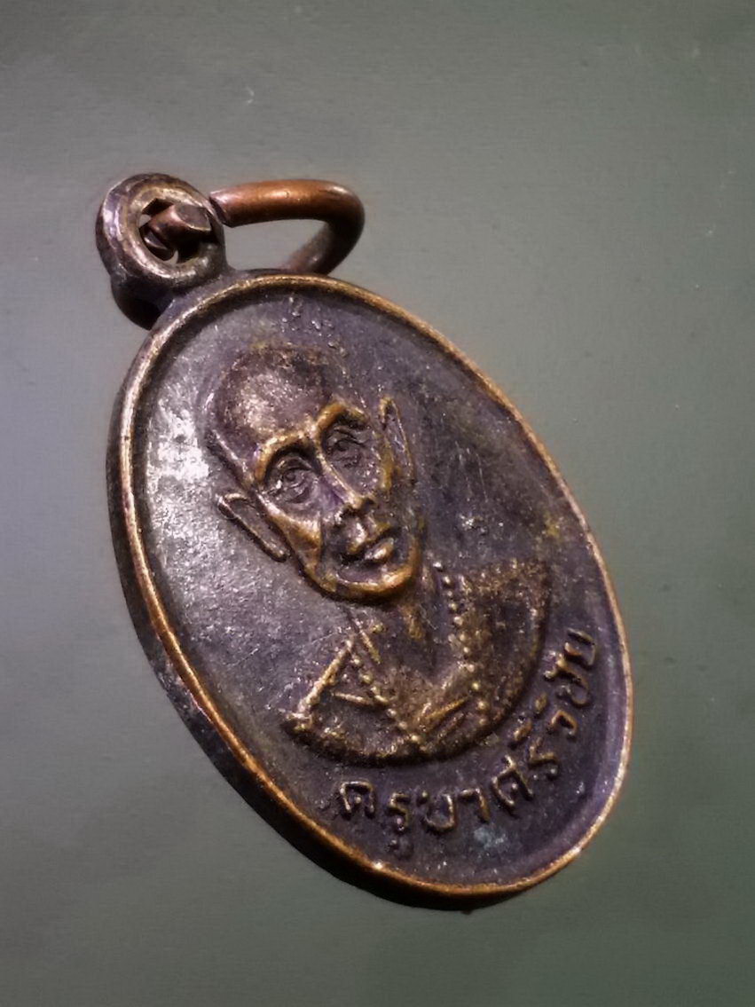 รหัสสินค้า เหรียญคณาจารย์ 7436 เหรียญรูปไข่เล็ก ครูบาศรีวิชัย วัดพระธาตุดอยสุเทพราชวรวิหาร จังหวัดเชียงใหม่ พระรายการนี้ให้เช่าบูชาแล้ว