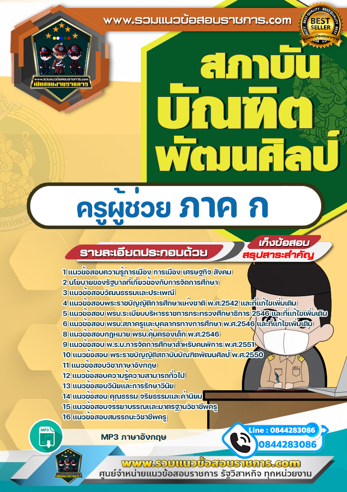 แนวข้อสอบครูผู้ช่วย ภาค ก สถาบันบัณฑิตพัฒนศิลป์ NEW