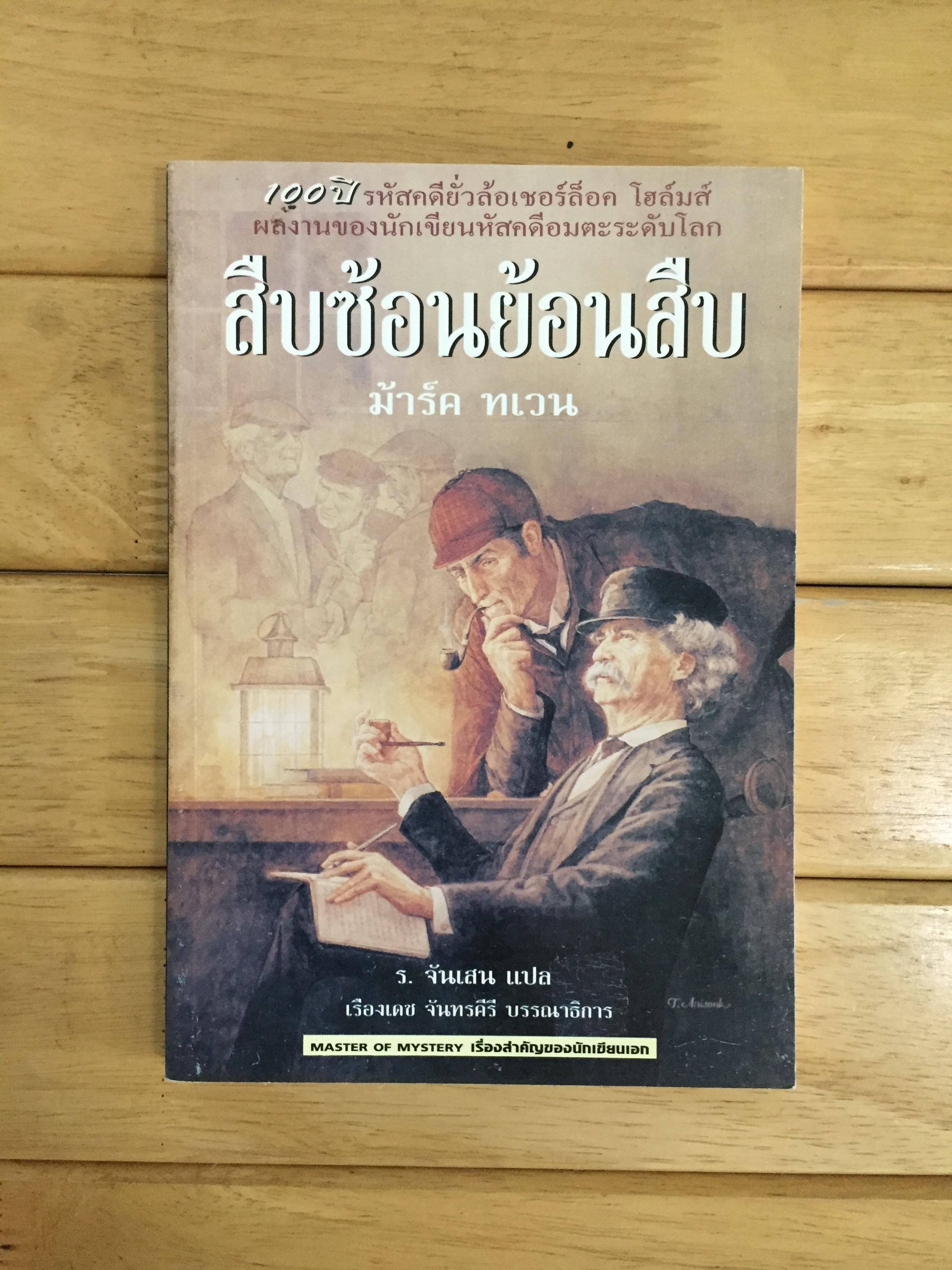 สืบซ้อนย้อนสืบ(โดย-มาร์ค ทเวน)