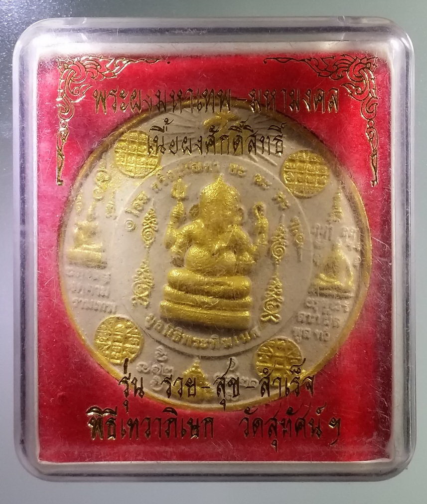 รหัสสินค้า พระมีกล่อง 1703 พระผงมหาเทพ มหามงคล พระพิฆเณศวร เนื้อผงศักดิ์สิทธิ์ รุ่น รวย สุข สำเร็จ พิธีเทวาภิเษก วัดสุทัศน์