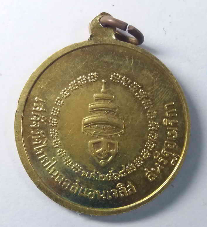 รหัสสินค้า วัดไทยในต่างประเทศ 001 เหรียญสมเด็จพระอริยวงศาคตญาณ วาสนมหาเถระ สมเด็จพระสังฆราช ที่ระลึกเสด็จวัดไทยในนครลอสแองเจลิส สหรัฐอเมริกา สร้างปี 2518 เนื้อทองฝาบาตร