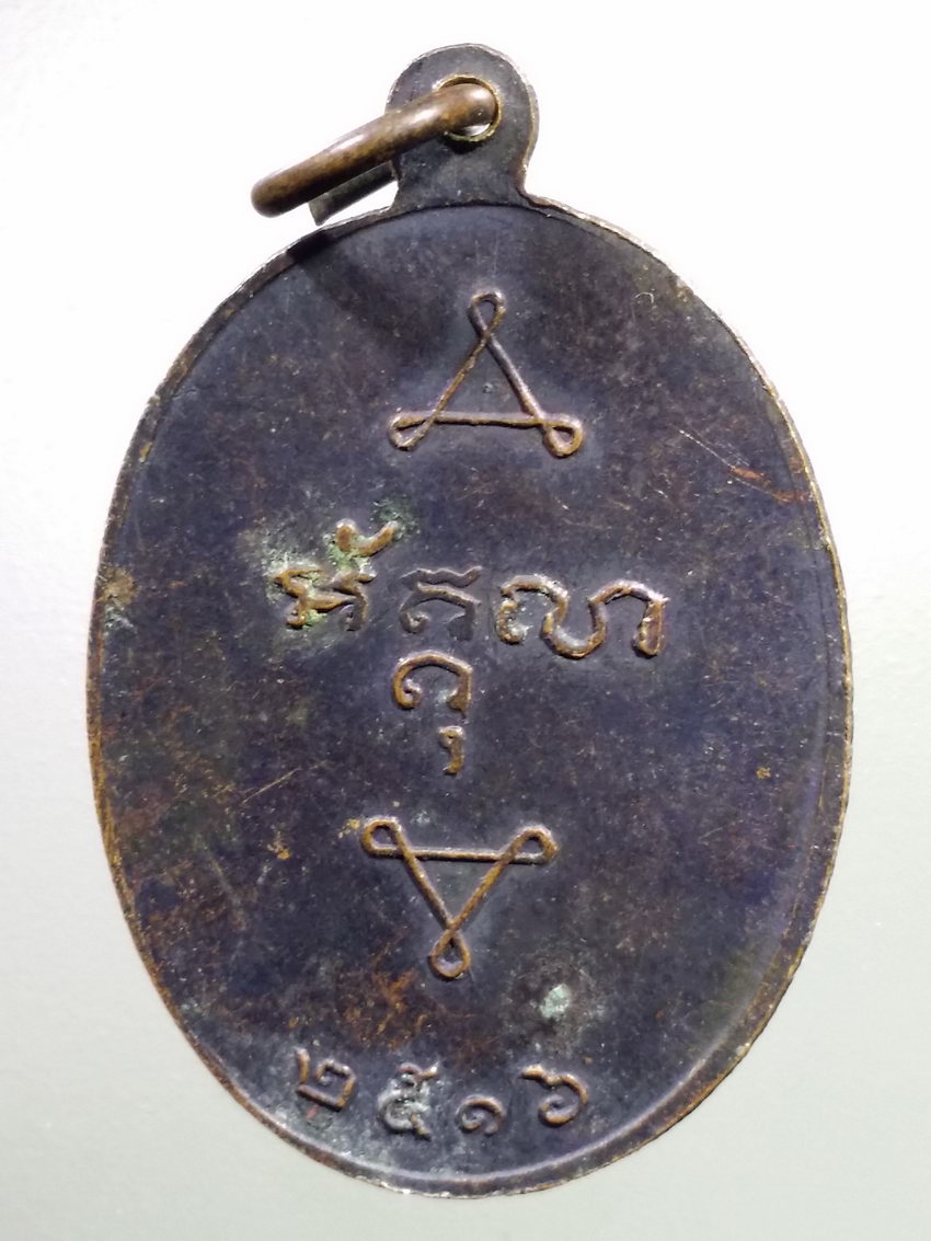 รหัสสินค้า เหรียญคณาจารย์ 7198 เหรียญหลวงพ่อพระครูถนอม โสรัสสะ วัดใหม่กบเจา รุ่นแรก ปี 2516