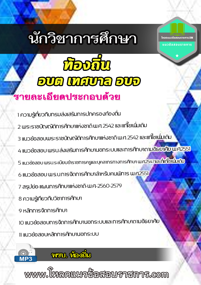[อัพเดตใหม่] แนวข้อสอบนักวิชาการศึกษา ท้องถิ่น อบต เทศบาล อบจ