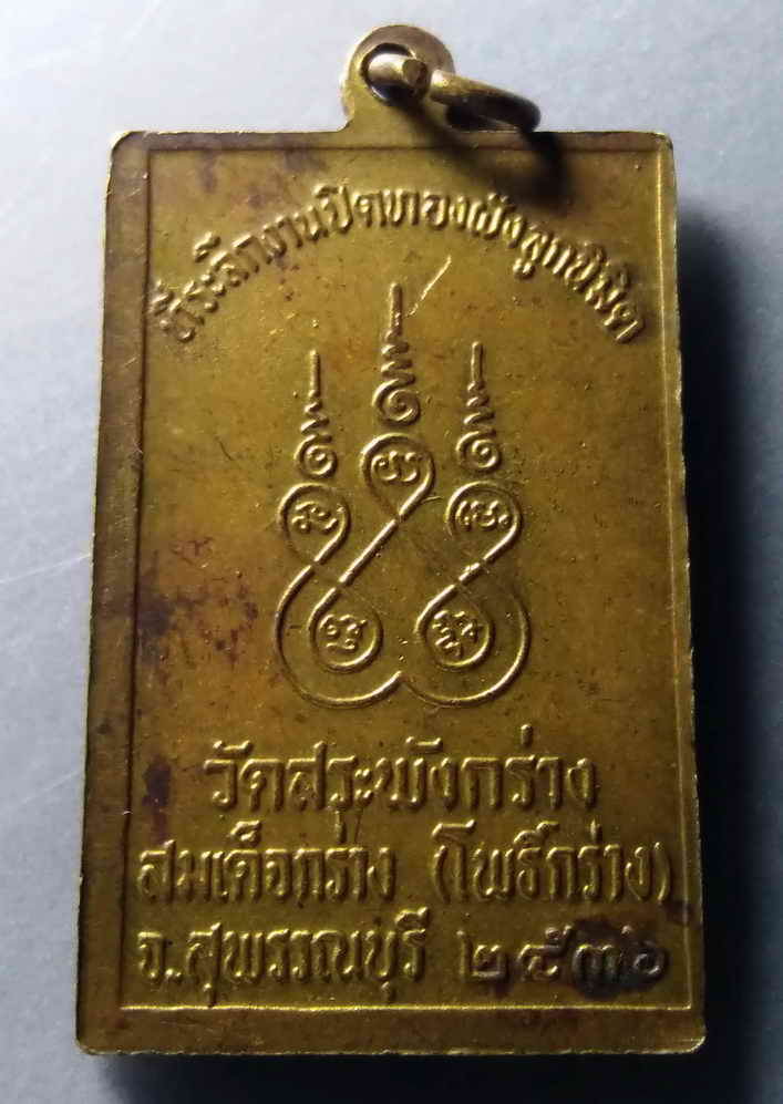 รหัสสินค้า เหรียญพระพุทธ 236 เหรียญสมเด็จกร่าง วัดสระพังกร่าง (โพธิ์กร่าง) จังหวัดสุพรรณบุรี สร้างปี 2536