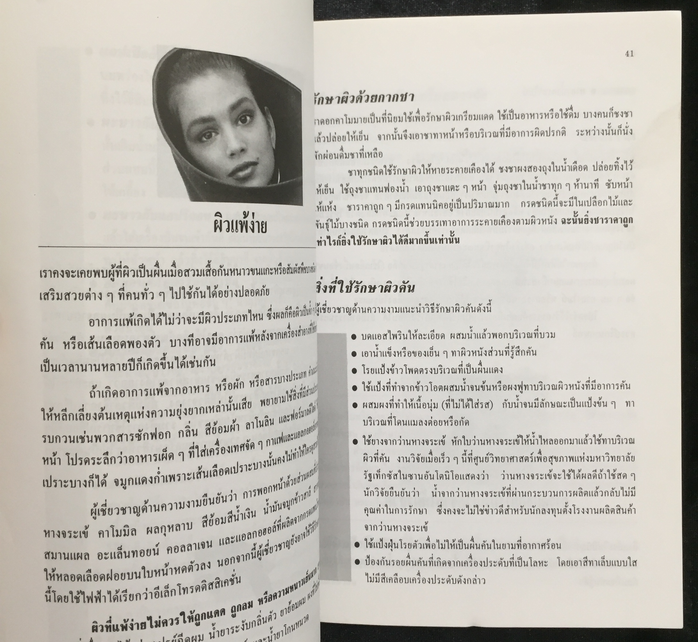 คู่มือการดูแลความงามด้วยตนเอง / รัชนี ศิลปบรรเลง