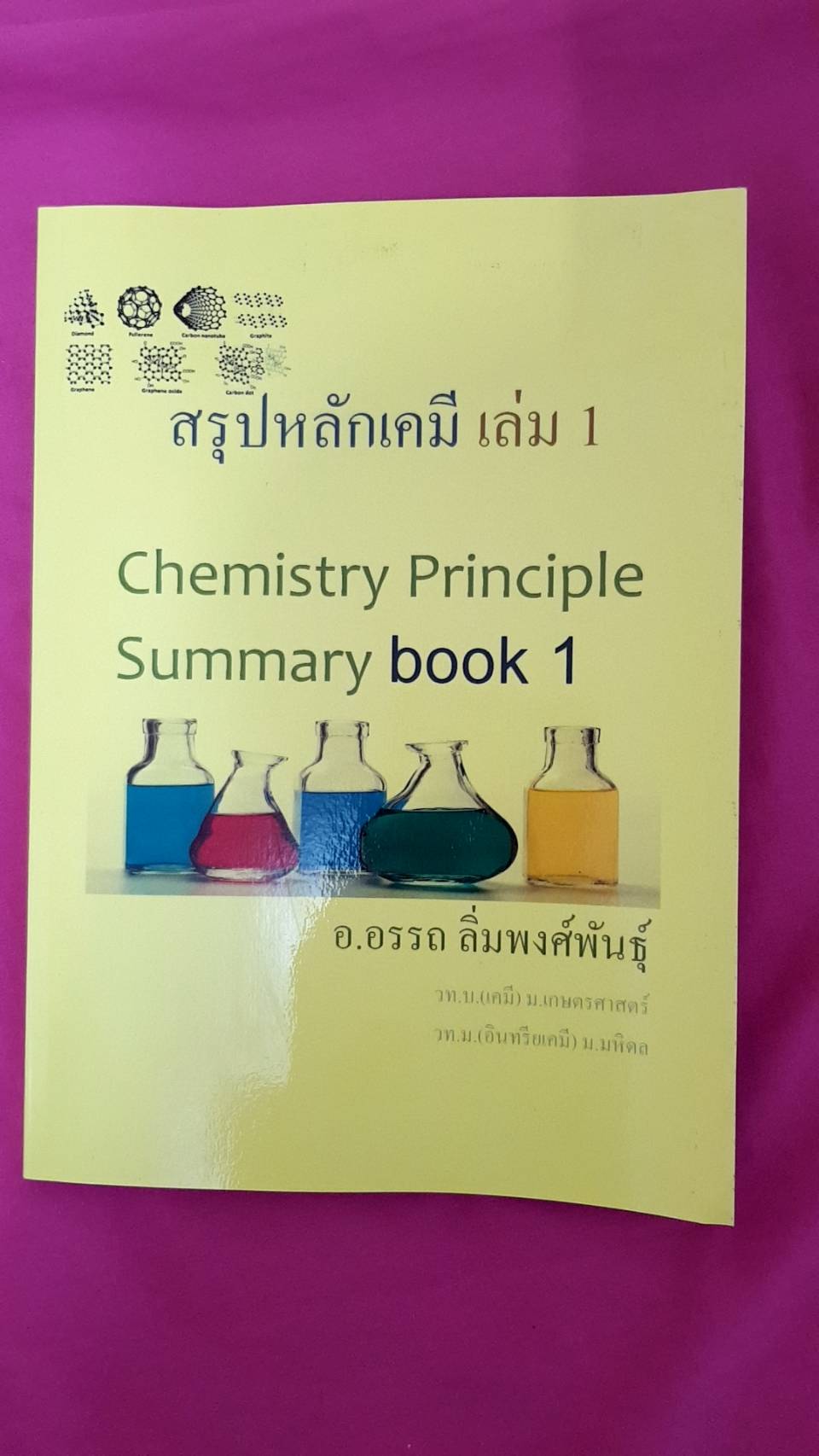 สรุปหลักเคมี เล่ม 1(Chemistry Principle Summary Book 1)พิมพ์ครั้งที่ 2 โดย อ.อรรถ ลิ่มพงศ์พันธุ์