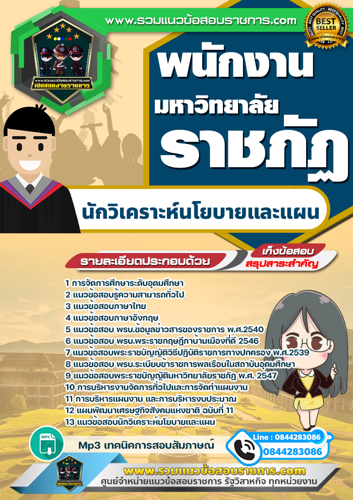 แนวข้อสอบนักวิเคราะห์นโยบายและแผน มหาวิทยาลัยราชภัฏ NEW