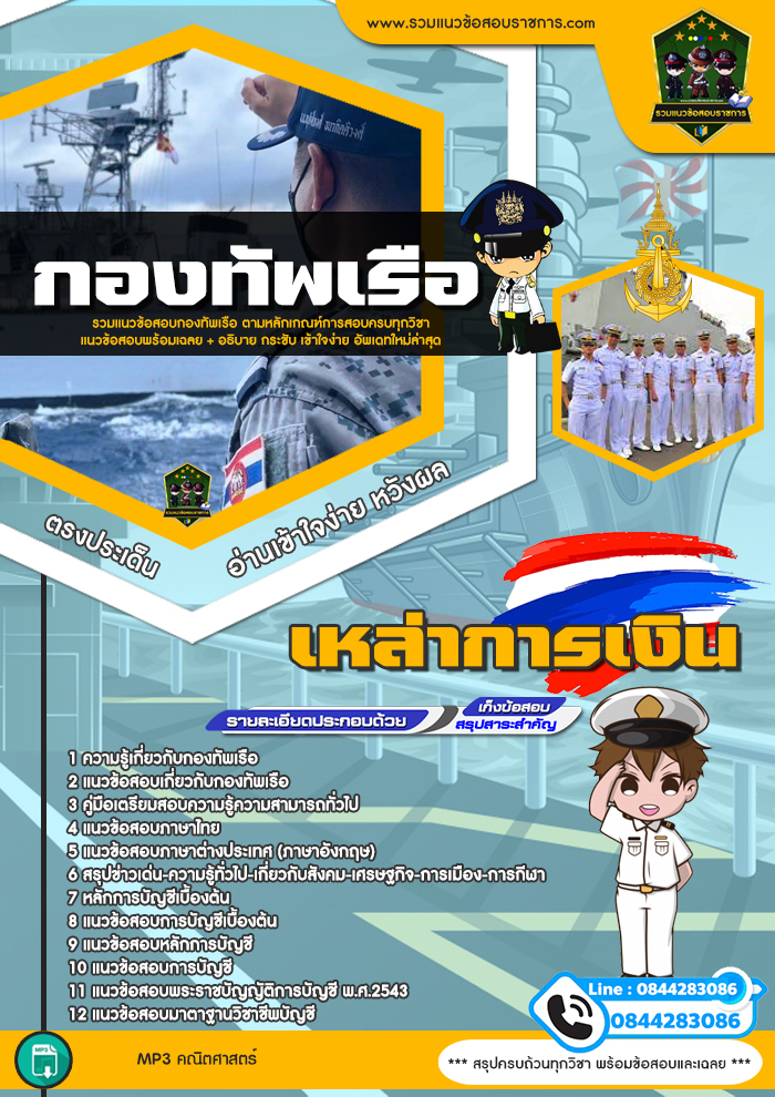 แนวข้อสอบเหล่าการเงิน กองทัพเรือ NEW