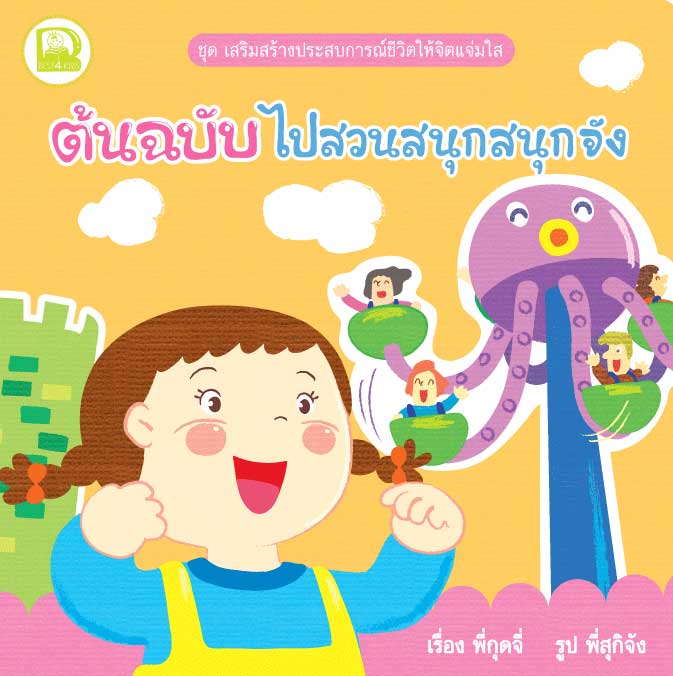 ต้นฉบับไปสวนสนุกสนุกจัง