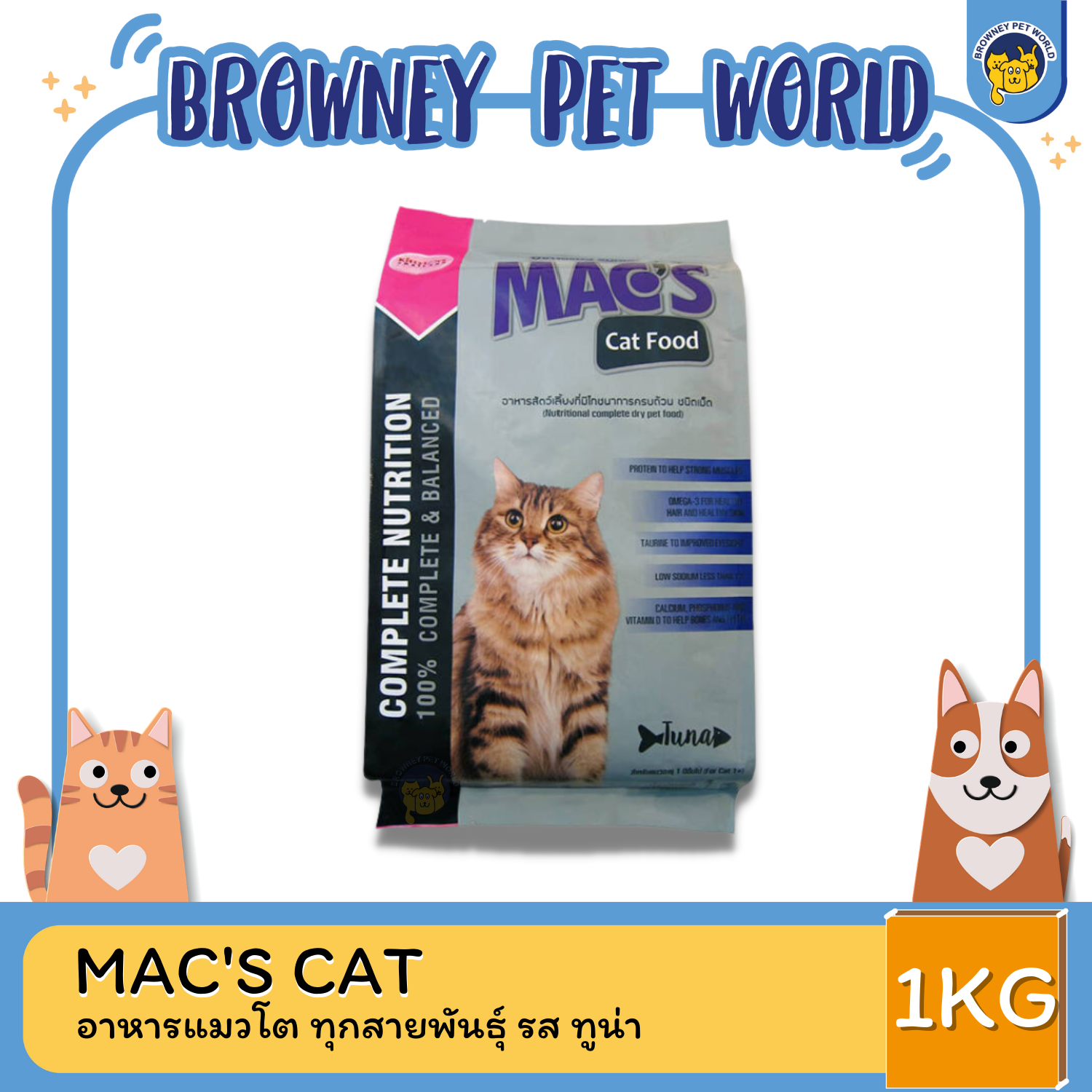 MAC'S CAT FOOD อาหารแมวโต ทุกสายพันธุ์ 1KG-20KG