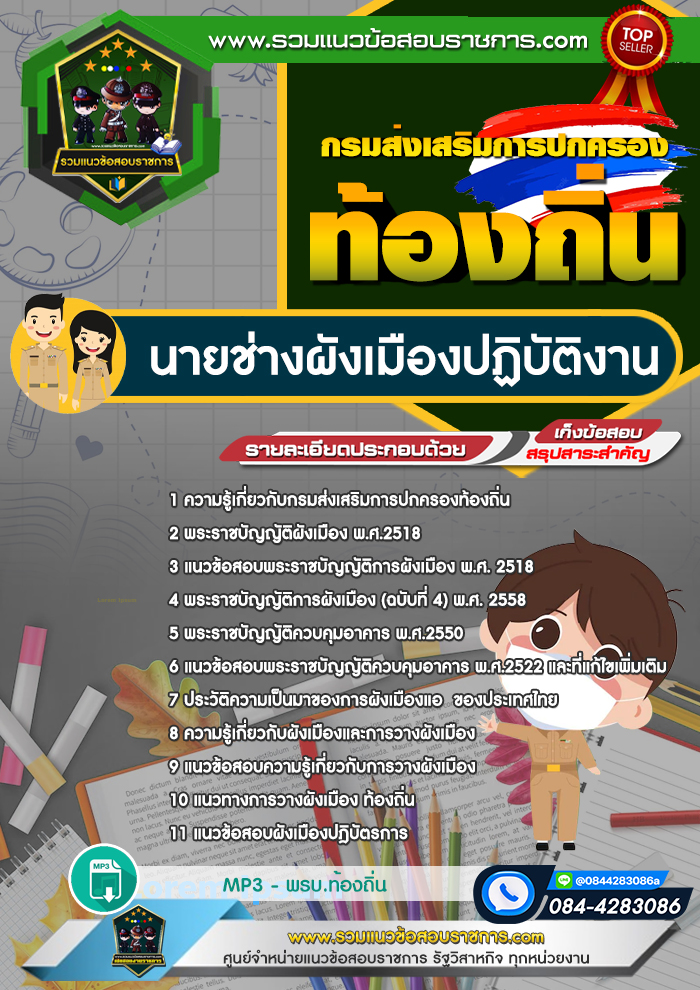 แนวข้อสอบนายช่างผังเมืองปฏิบัติงาน ท้องถิ่น