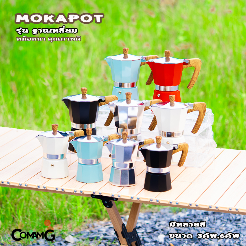 หม้อต้มกาแฟ MokaPot กาต้มกาแฟสดพกพา รุ่นหนาฐานเหลี่ยม หูจับลายไม้ มีหลายสี