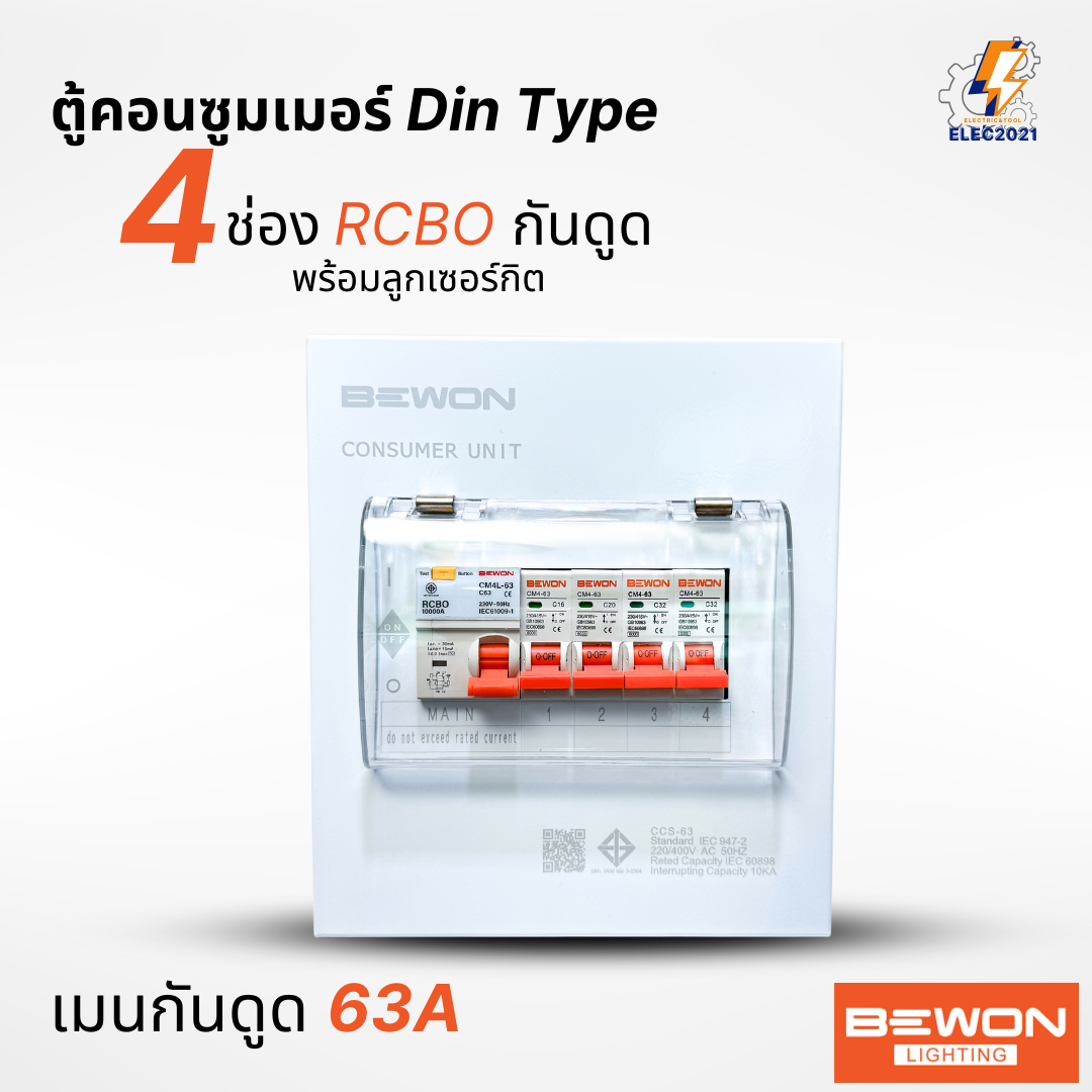 Bewon ตู้คอนซูมเมอร์ 4ช่อง เมนธรรมดา เมนกันดูด RCBO ตู้ควบคุมไฟ ลูกย่อยครบชุด มีมอก