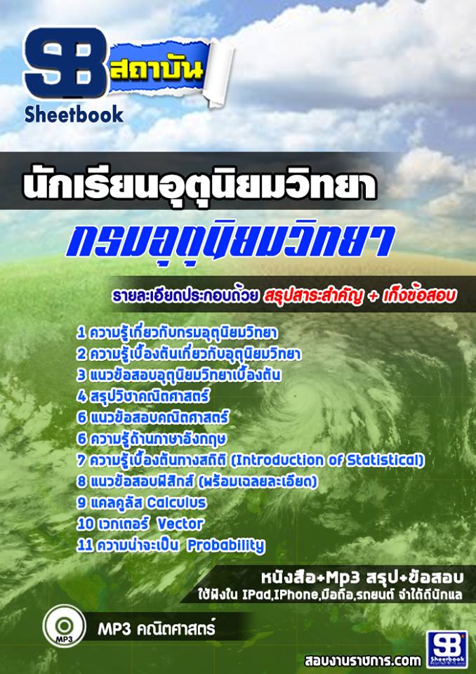 NEW แนวข้อสอบนักเรียนอุตุนิยมวิทยา กรมอุตุนิยมวิทยา