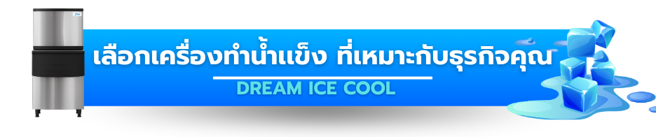 วิธีเลือกเครื่องทำน้ำแข็งให้เหมาะกับธุรกิจคุณ