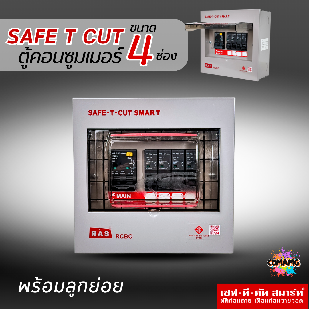 ตู้คอนซูมเมอร์ Safe T Cut แบบ 4ช่อง พร้อมลูกเซอร์กิตครบชุด รุ่นRAS เมนกันดูดRCBO consumer unit USA ตู้ควบคุมไฟ มีมอก