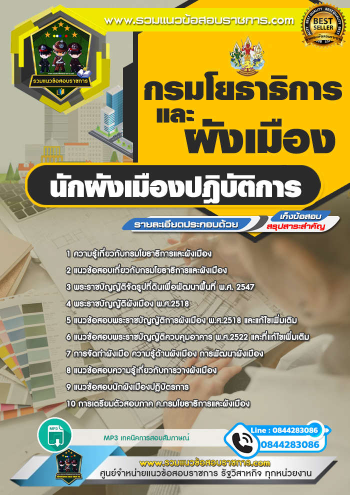 แนวข้อสอบนักผังเมืองปฎิบัติการ กรมโยธาธิการและผังเมือง