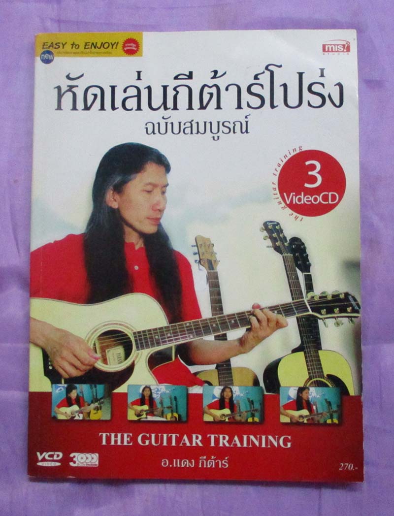 หนังสือ หัดเล่นกีต้าร์โปร่ง