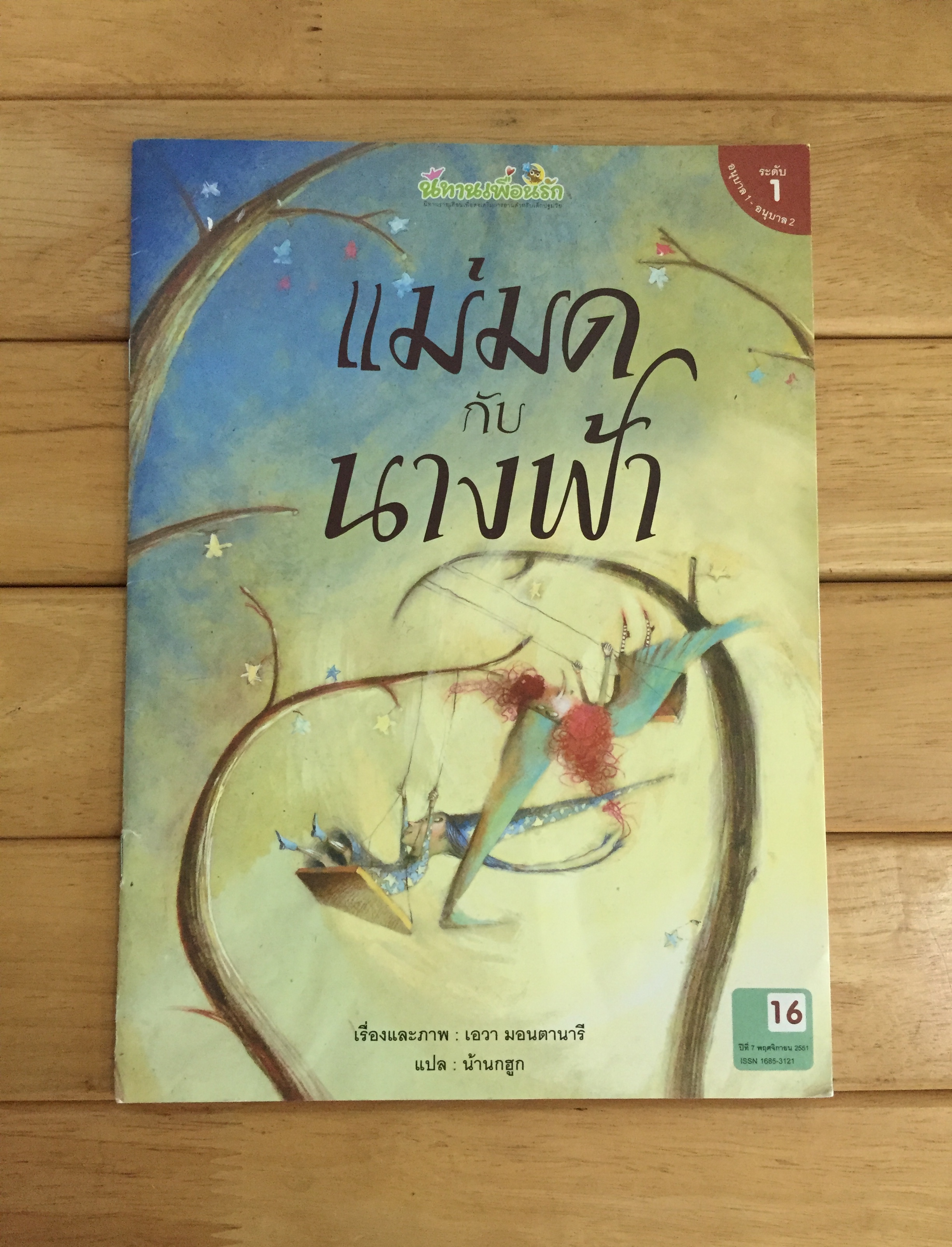 แม่มดกับนางฟ้า