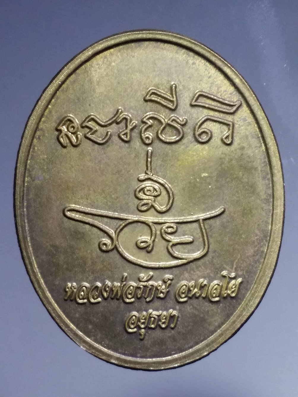 รหัสสินค้า เหรียญพระพุทธ 1676 เหรียญพระอุปคุต หลวงพ่อรักษ์ อนาลโย วัดสุทธาวาสวิปัสสนา พระนครศรีอยุธยา ตอกโค๊ต พระรายการนี้ให้เช่าบูชาแล้ว