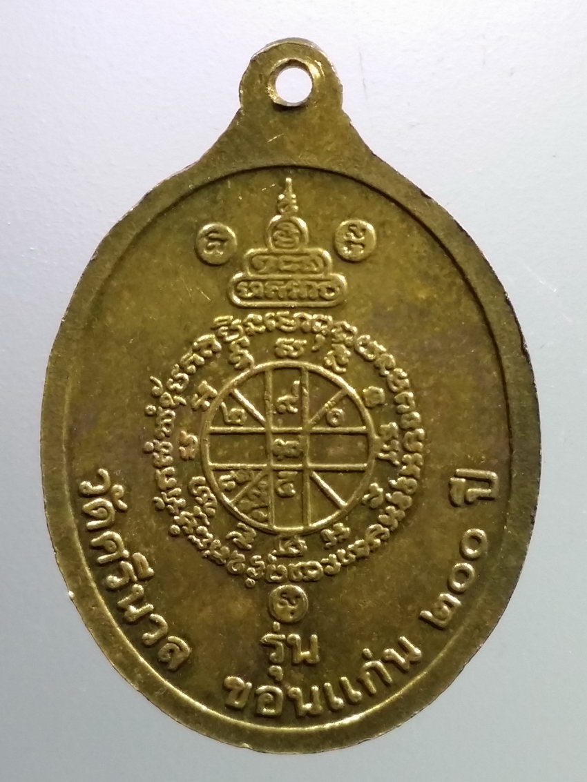รหัสสินค้า เหรียญคณาจารย์ 7331 เหรียญทองฝาบาตร หลวงพ่อคูณ วัดบ้านไร่ รุ่น 200 ปี วัดศรีนวล ขอนแก่น