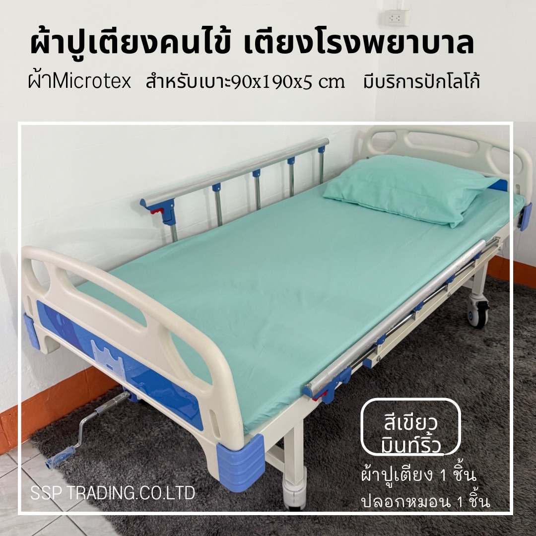 ผ้าปูเตียงคนไข้ ผ้าปูเตียงโรงพยาบาล ผ้าปูเตียงผู้ป่วยมียางยืดรัดมุม ผ้าMicrotex พร้อมปลอก 1ชุด