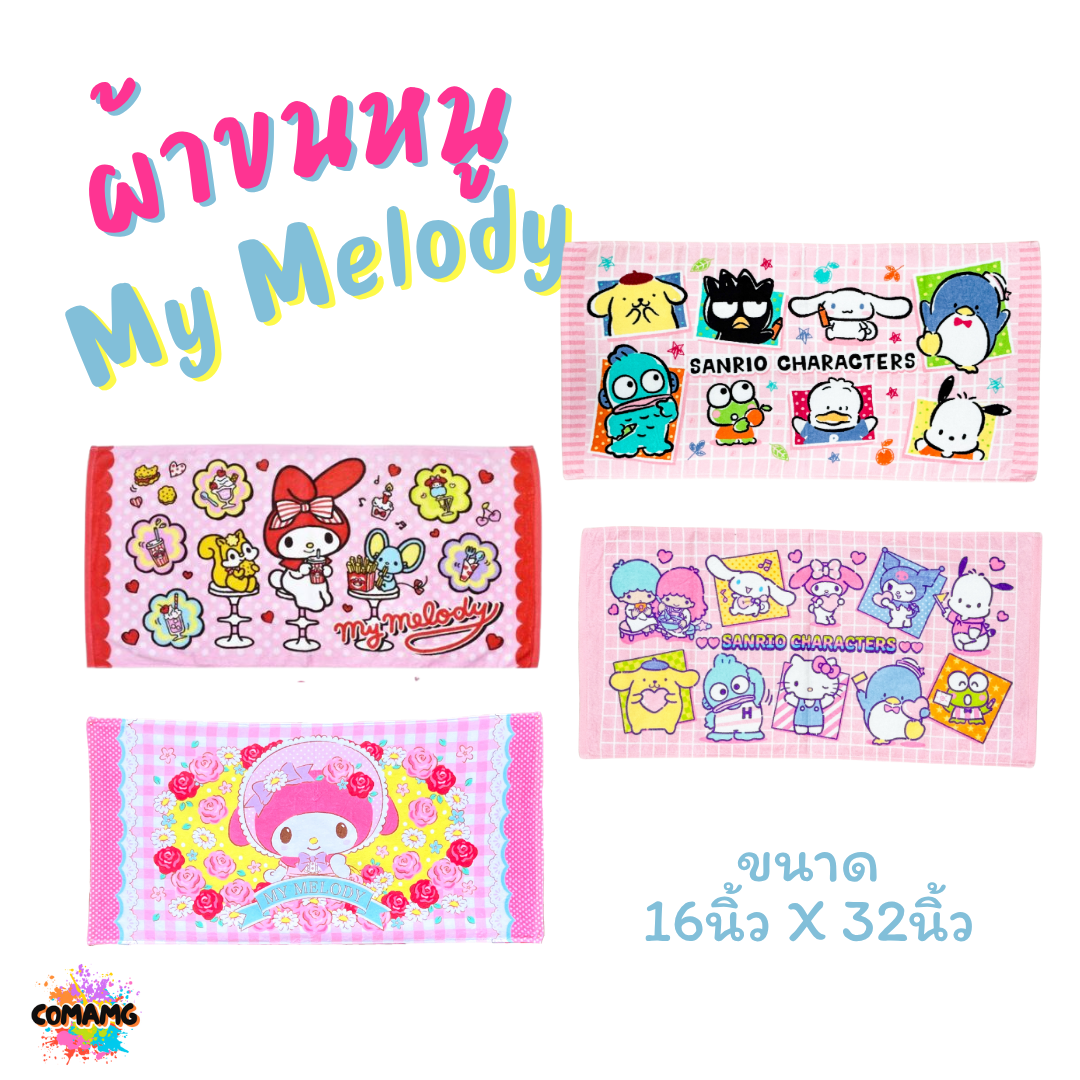 My Melody ผ้าขนหนู ผ้าเช็ดผม ขนาด 16*32นิ้ว ลายมายเมโลดี้ ลิขสิทธิ์แท้