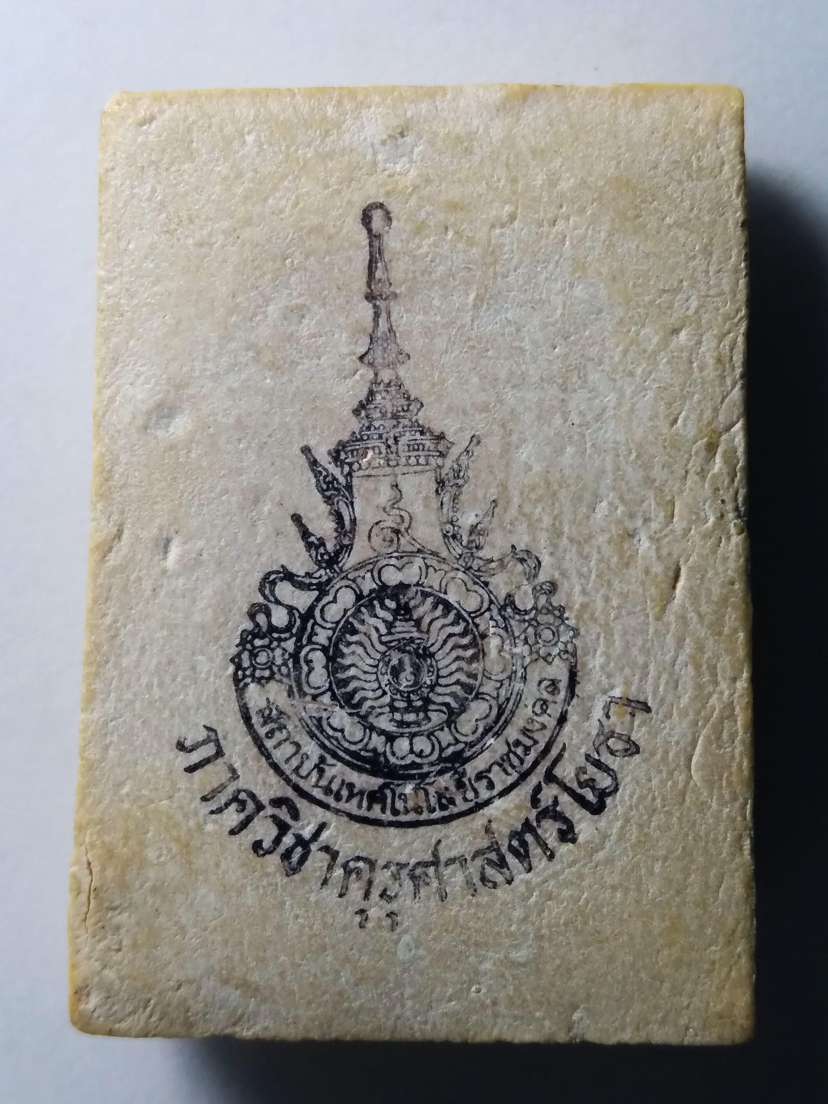 รหัสสินค้า พระสมเด็จ วัดต่างๆ 173 พระสมเด็จเนื้อผงหลังตรายาง สถาบันเทคโนโลยีราชมงคล ภาควิชาครุศาสตร์โยธา