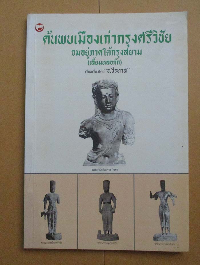 หนังสือ ค้นพบเมืองเก่ากรุงศรีวิชัย