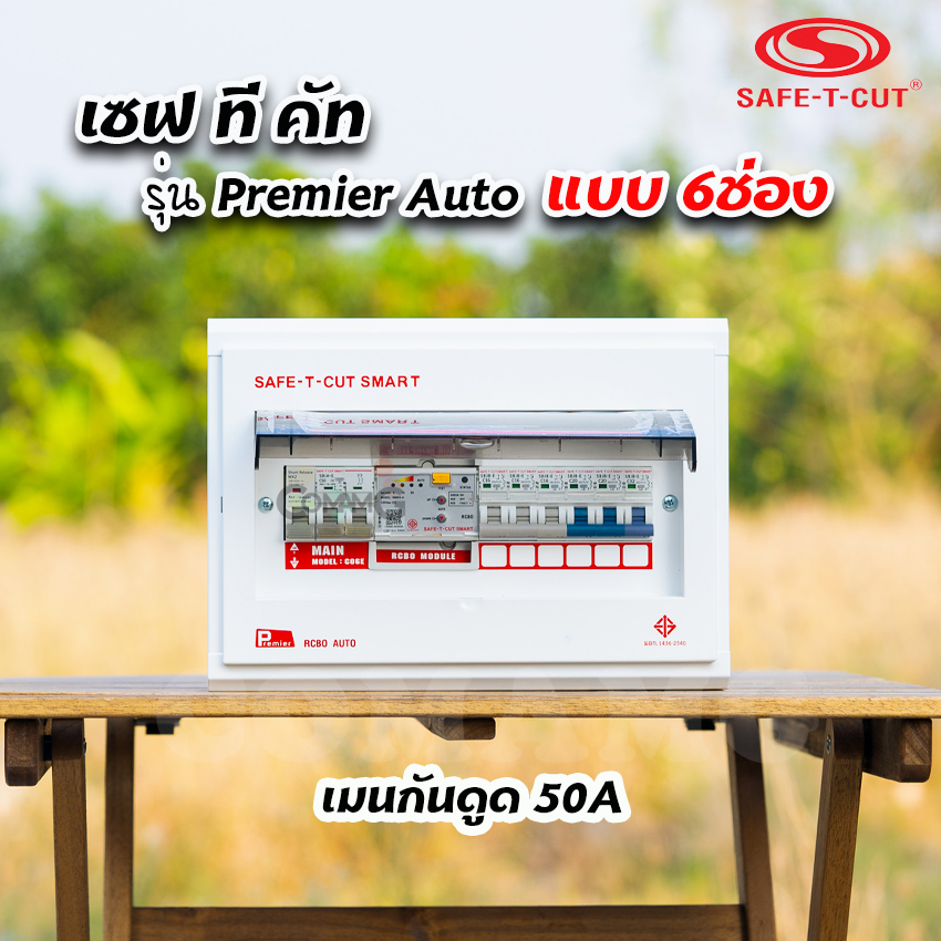 เซฟทีคัท รุ่นPremier Auto ตู้คอนซูมเมอร์ยูนิต RCBO กันดูด แบบมีระบบควบคุมวงจรอัตโนมัติ