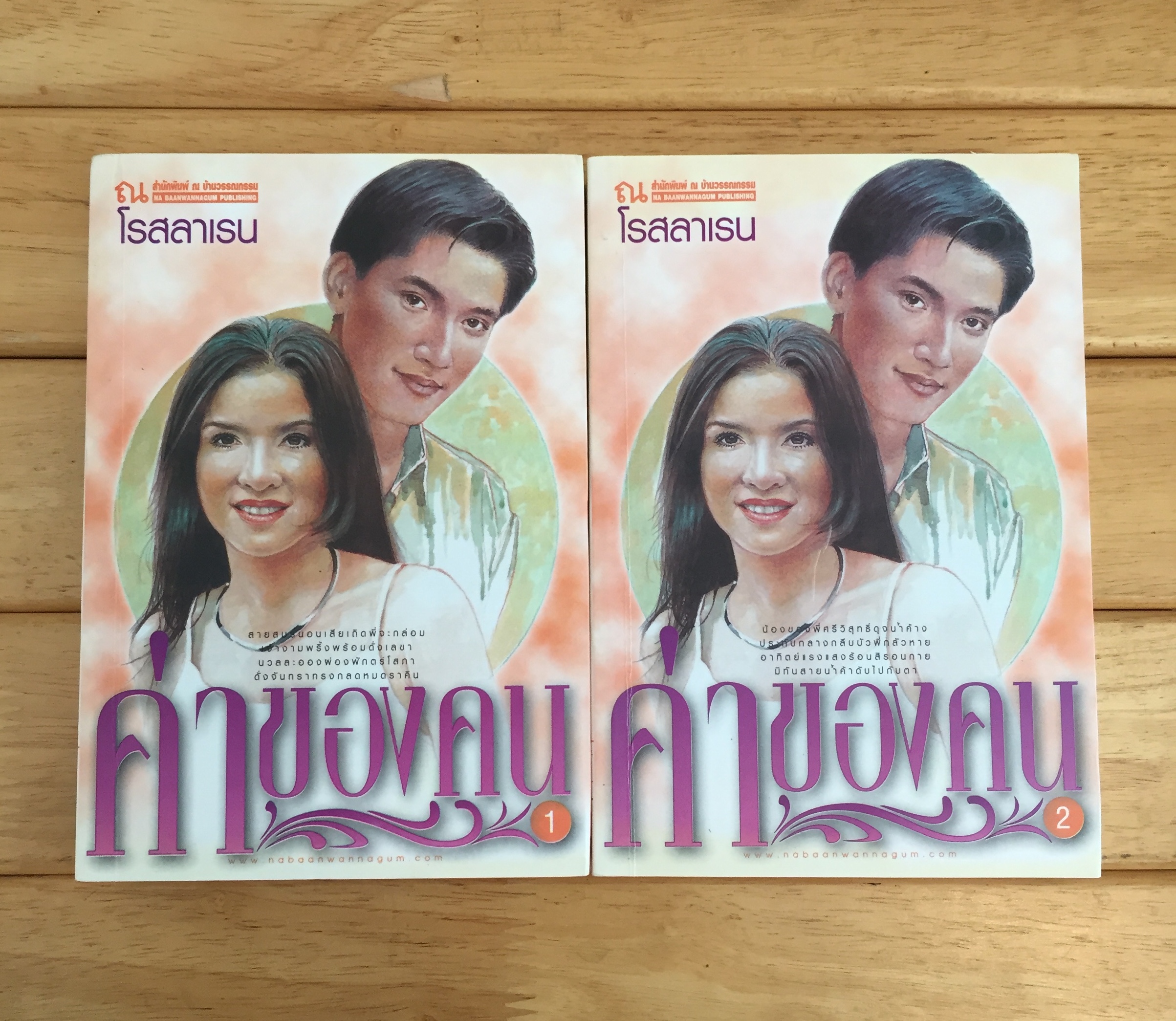 ค่าของคน เล่ม 1-2 โรสลาเรน