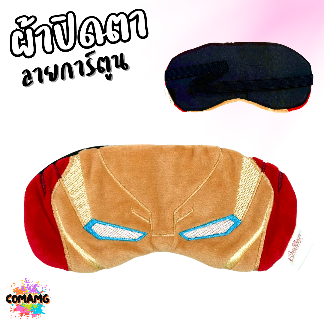 ผ้าปิดตา ลายการ์ตูนน่ารัก มีให้เลือกหลากหลายลาย มาพร้อมสายยางยืดรัด พร้อมส่ง