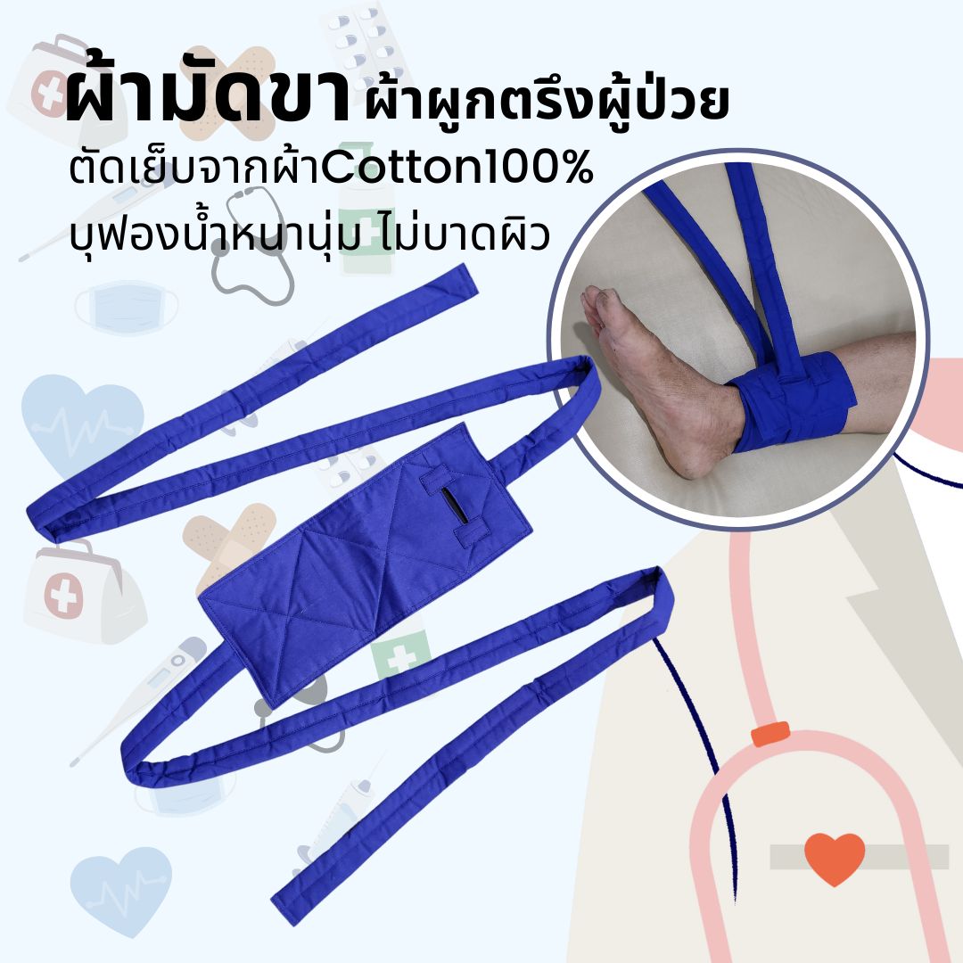 ผ้าผูกขาผู้ป่วย ผ้าเขียวมัดตรึงคนไข้บุด้วยฟองน้ำ เย็บตะเข็บคู่ บุฟองน้ำ ไม่บาดผิว ผ้าโรงพยาบาลCotton100%