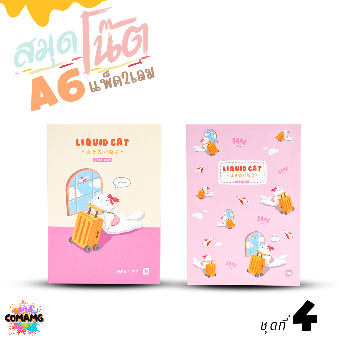 Elephant สมุดโน๊ตขนาดA6 ลิคขวิดแคท LIQUID CAT V2 แพ็ค 2 เล่ม เนื้อในมีเส้น จำนวน 24 แผ่น พร้อมส่ง