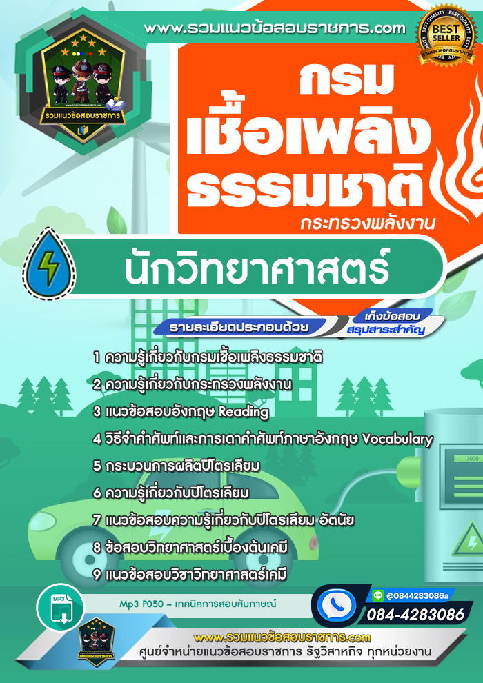 แนวข้อสอบนักวิทยาศาสตร์ กรมเชื้อเพลิงธรรมชาติ