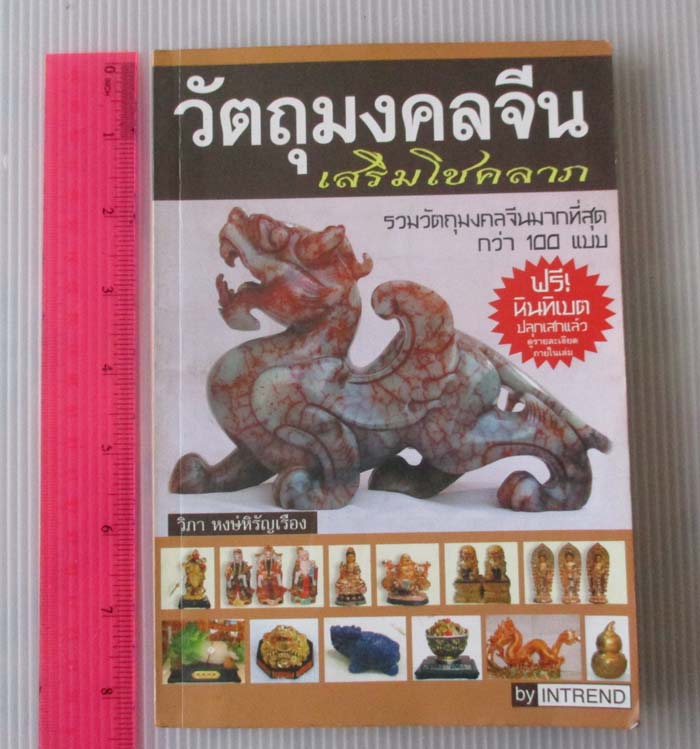 หนังสือวัตถุมงคลจีน
