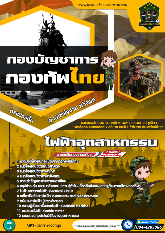 แนวข้อสอบไฟฟ้าอุตสาหกรรม กองบัญชาการกองทัพไทย