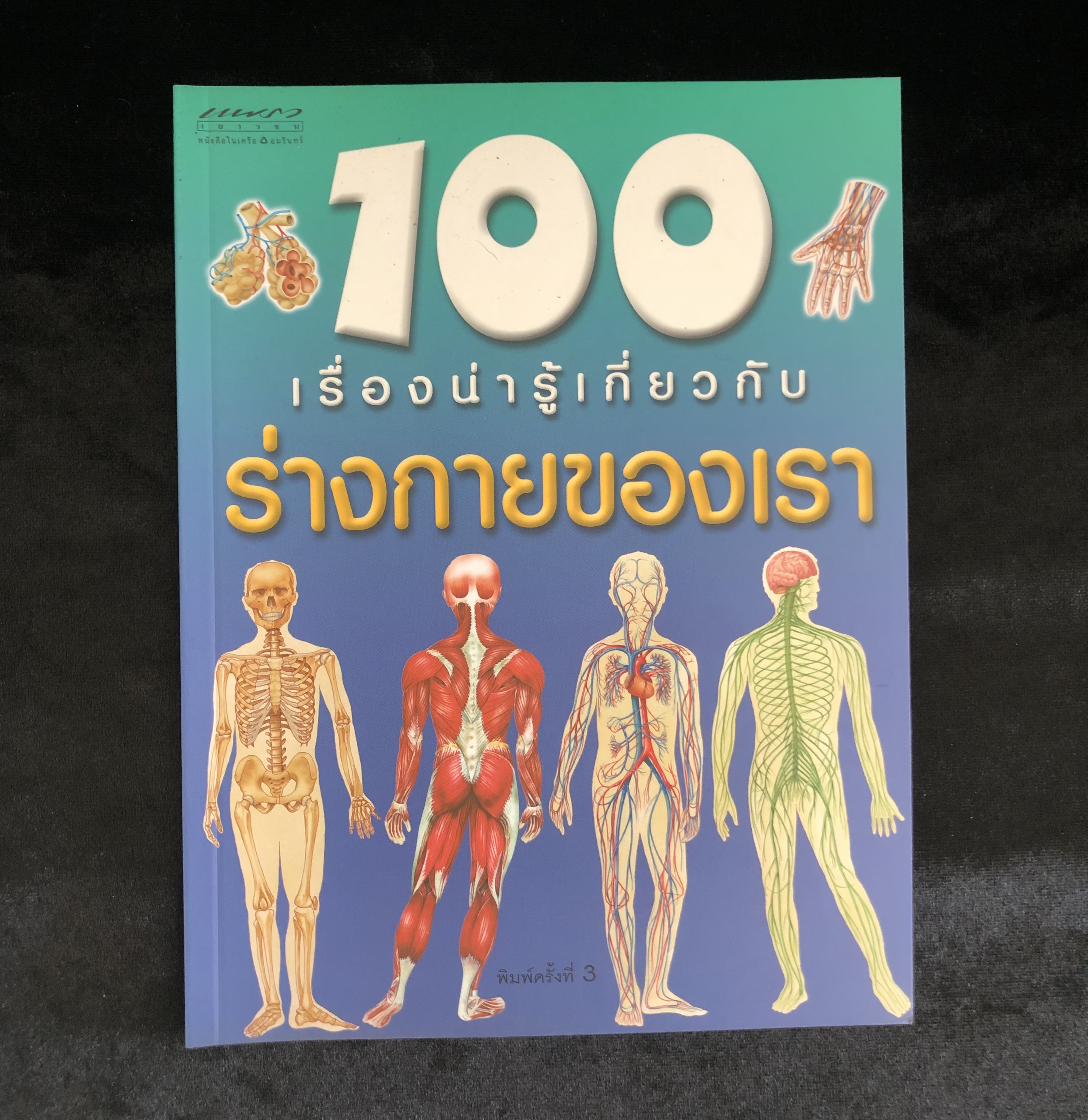100 เรื่องน่ารู้เกี่ยวกับร่างกายของเรา