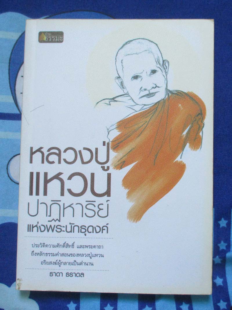 หนังสือ หลวงปู่แหวน ปาฎิหาริย์แห่งพระนักธุดงค์